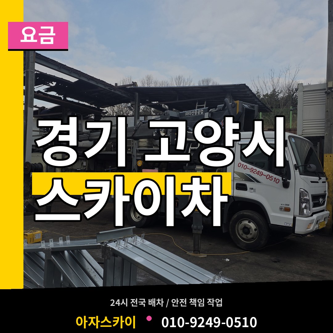 경기 고양시 스카이차 요금 장비 안내
