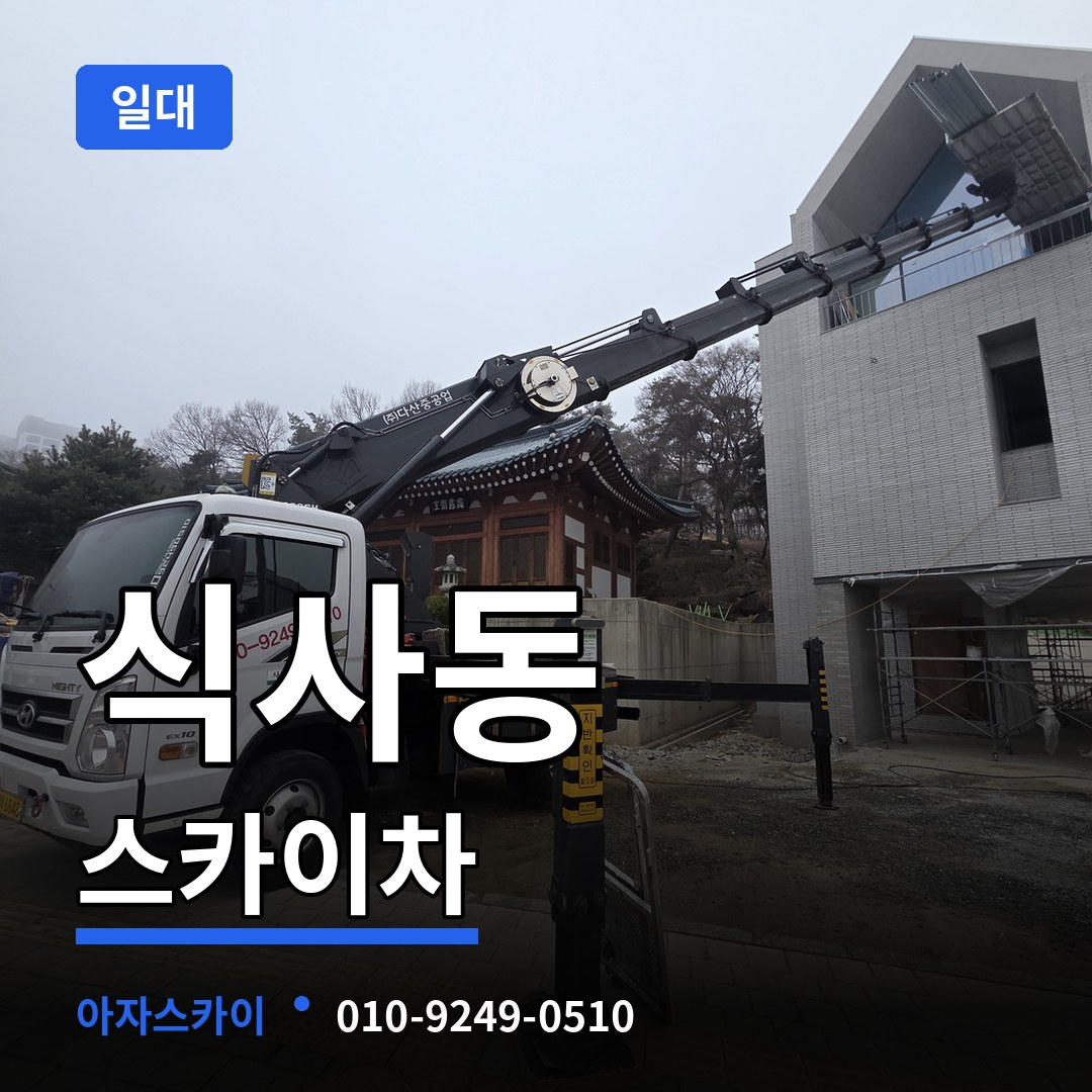 경기 고양시 식사동 스카이차 일대 장비 안내