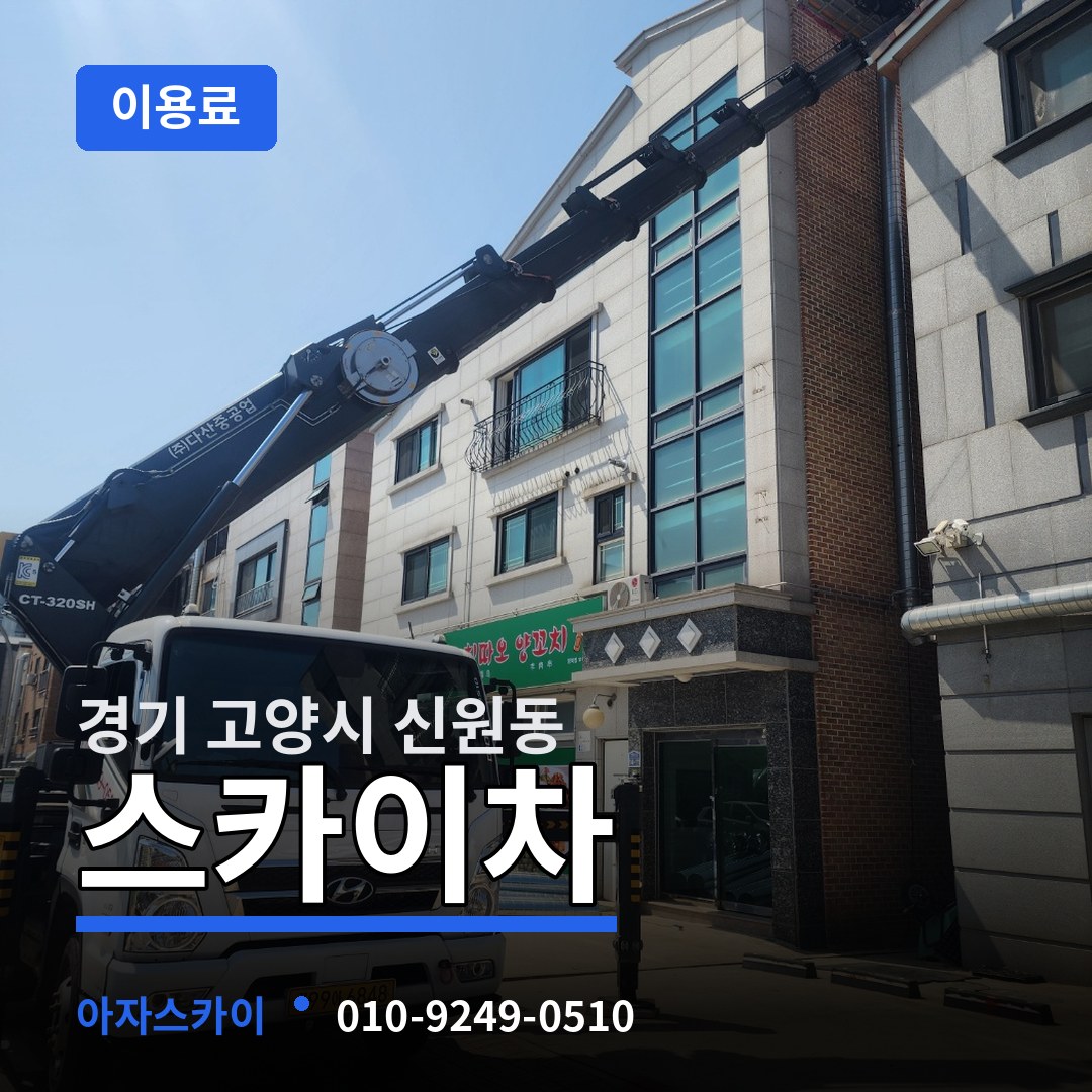 경기 고양시 신원동 스카이차 이용료 장비 안내