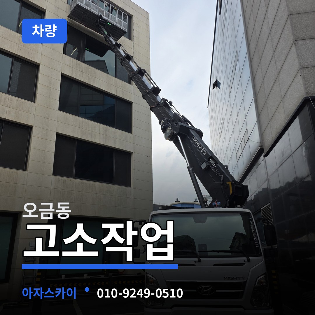 경기 고양시 오금동 고소작업차량 장비 안내