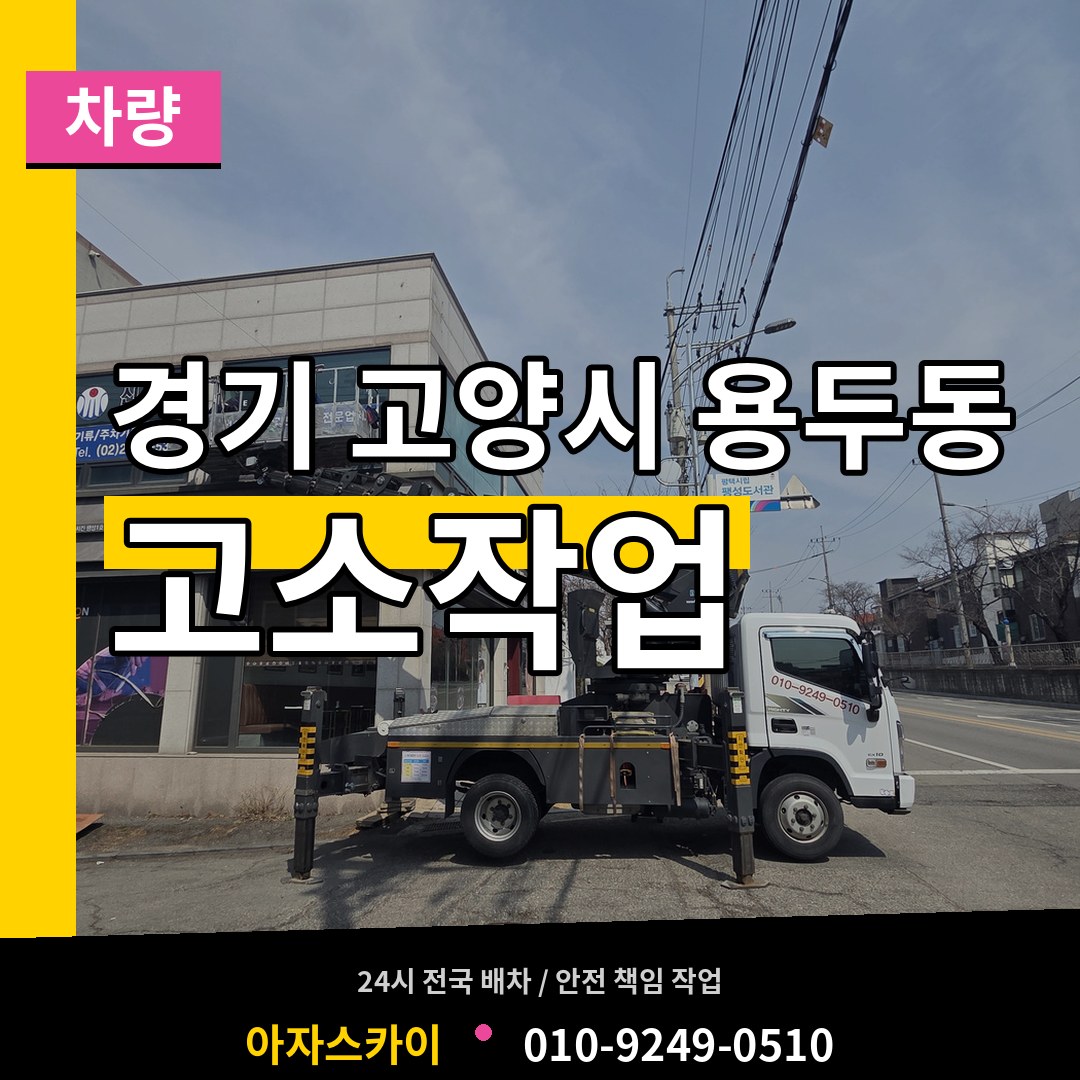 경기 고양시 용두동 고소작업차량 장비 안내