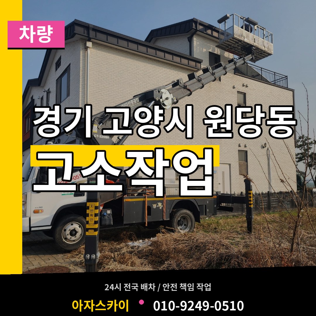 경기 고양시 원당동 고소작업차량 장비 안내