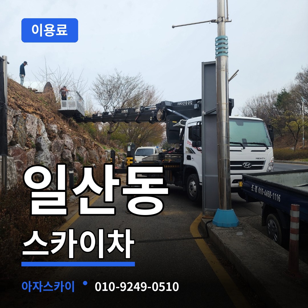 경기 고양시 일산동 스카이차 이용료 장비 안내
