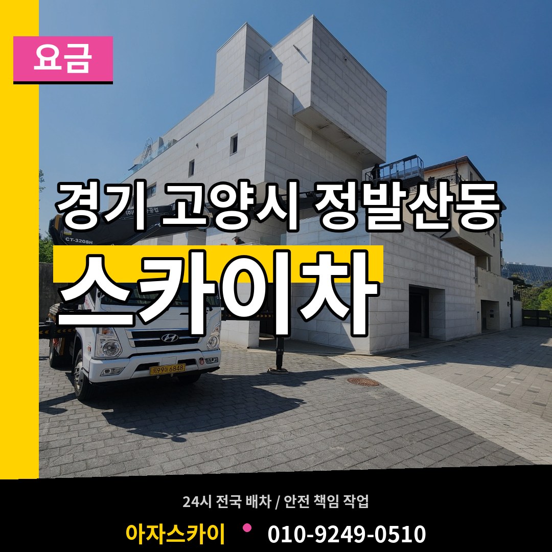 경기 고양시 정발산동 스카이차 요금 장비 안내