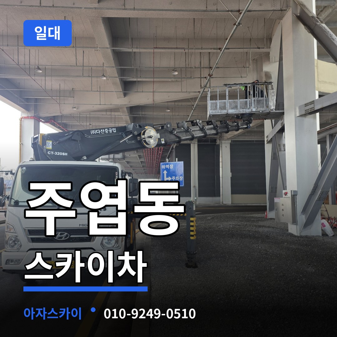 경기 고양시 주엽동 스카이차 일대 장비 안내