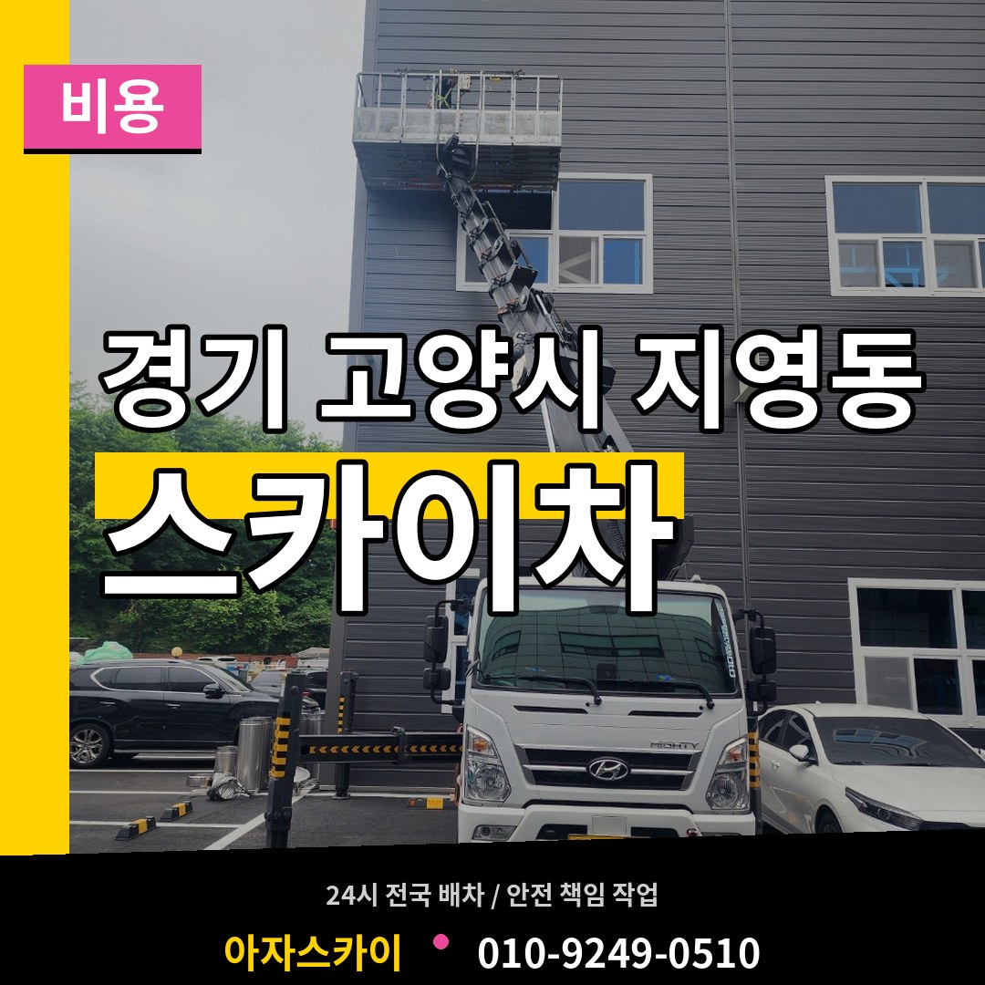 경기 고양시 지영동 스카이차 비용 장비 안내