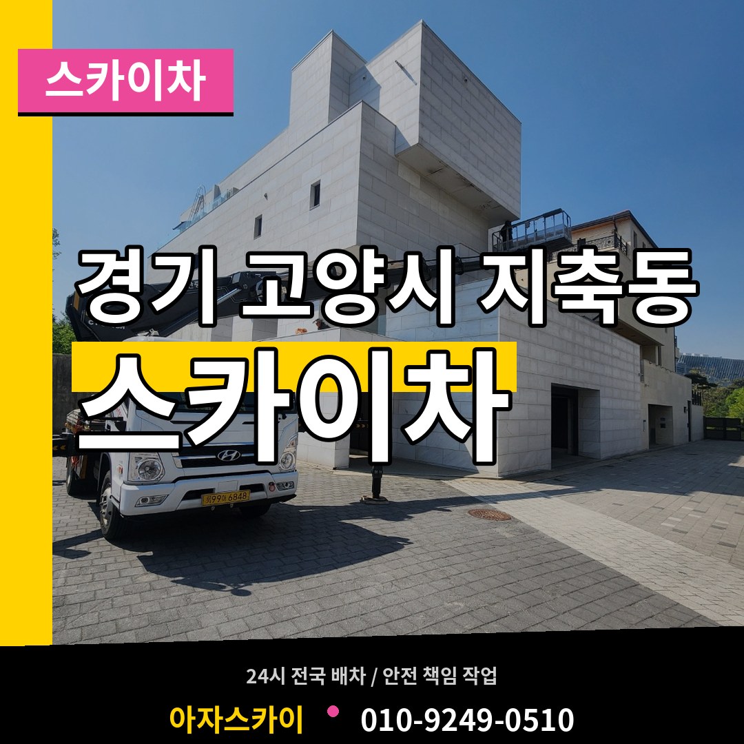 경기 고양시 지축동 스카이차 장비 안내