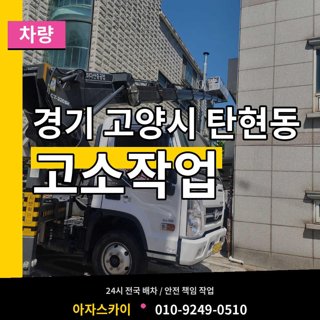 경기 고양시 탄현동 고소작업차량 장비 안내