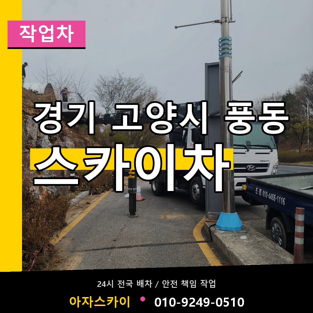 경기 고양시 풍동 스카이 작업차 장비 안내
