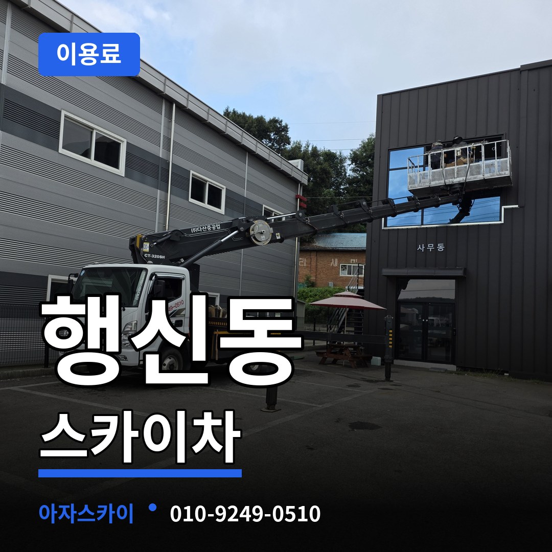 경기 고양시 행신동 스카이차 이용료 장비 안내