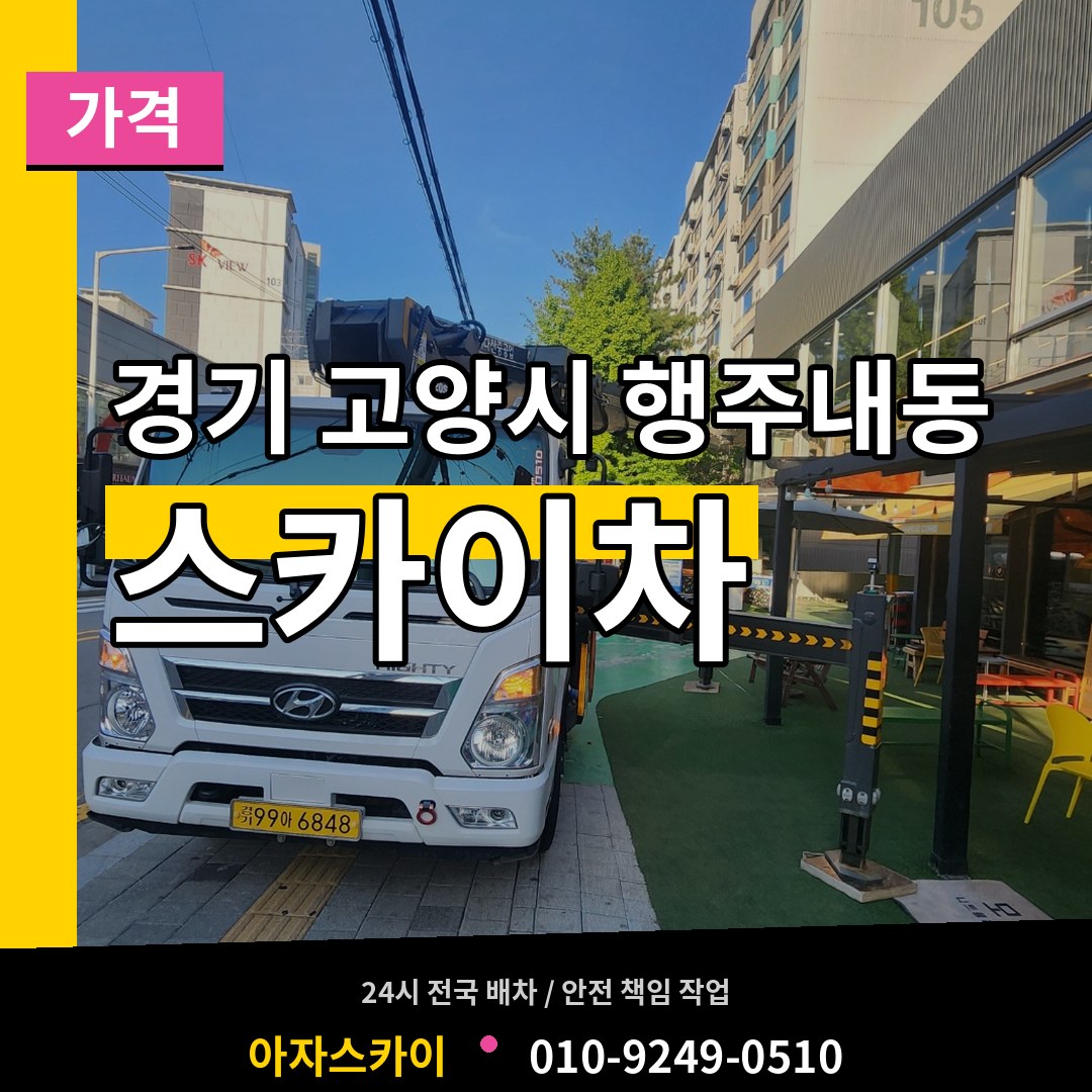 경기 고양시 행주내동 스카이차 가격 장비 안내
