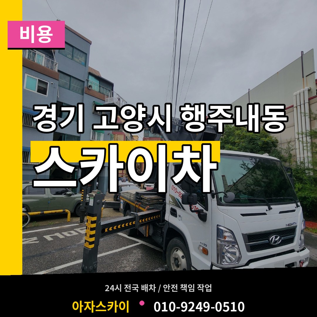 경기 고양시 행주내동 스카이차 비용 장비 안내