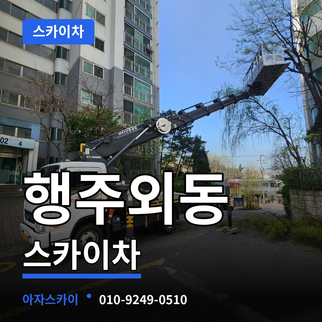 경기 고양시 행주외동 스카이차 장비 안내