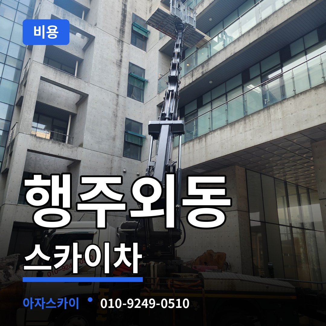 경기 고양시 행주외동 스카이차 비용 장비 안내