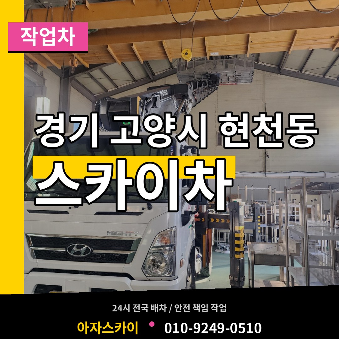 경기 고양시 현천동 스카이 작업차 장비 안내