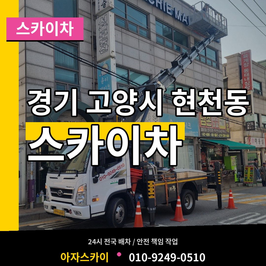 경기 고양시 현천동 스카이차 장비 안내