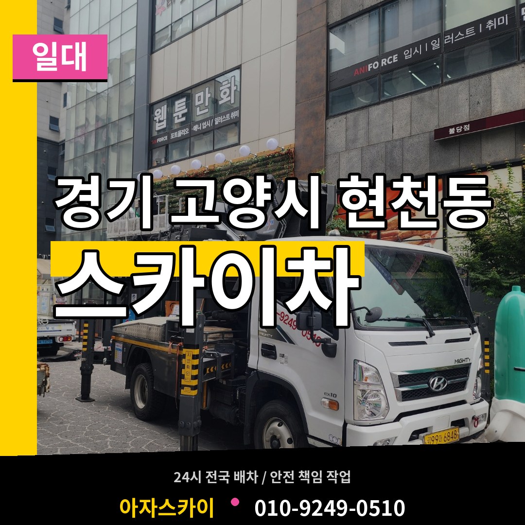 경기 고양시 현천동 스카이차 일대 장비 안내