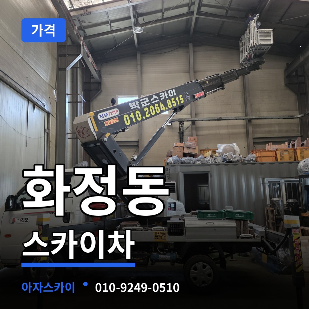 경기 고양시 화정동 스카이차 가격 장비 안내
