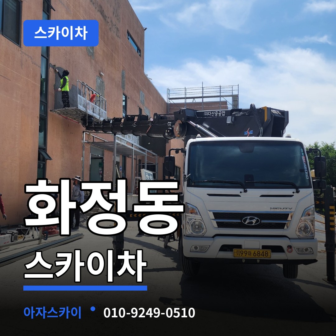 경기 고양시 화정동 스카이차 장비 안내