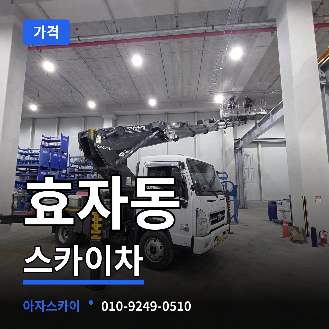 경기 고양시 효자동 스카이차 가격 장비 안내