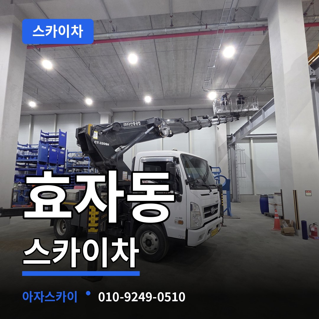 경기 고양시 효자동 스카이차 장비 안내