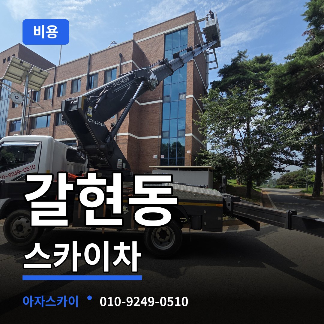 경기 과천시 갈현동 스카이차 비용 장비 안내