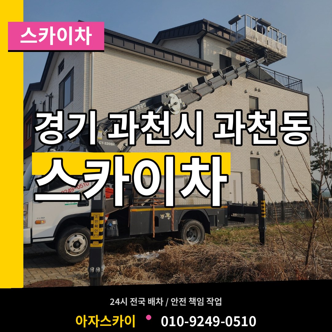 경기 과천시 과천동 스카이차 장비 안내