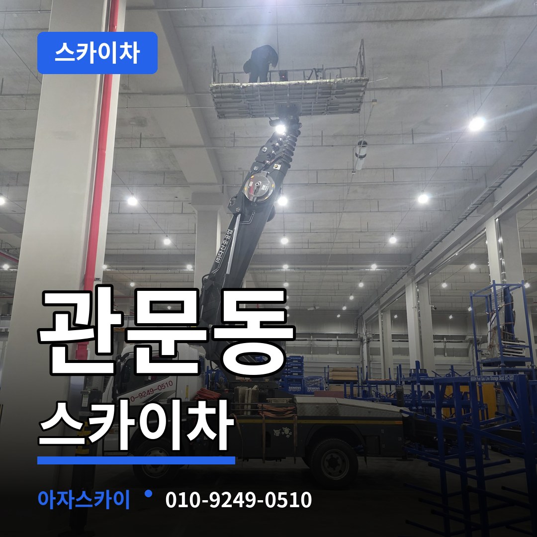 경기 과천시 관문동 스카이차 장비 안내