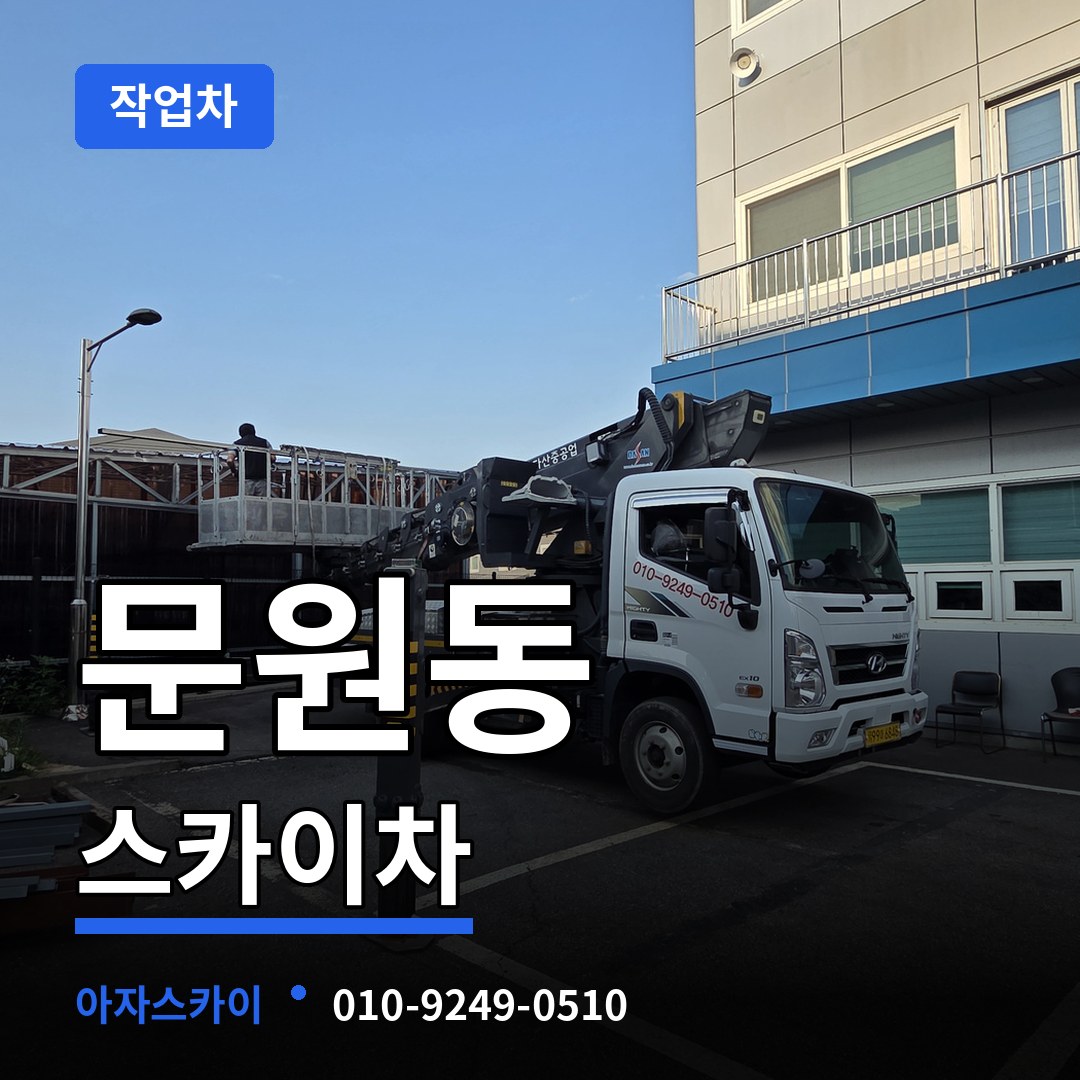 경기 과천시 문원동 스카이 작업차 장비 안내