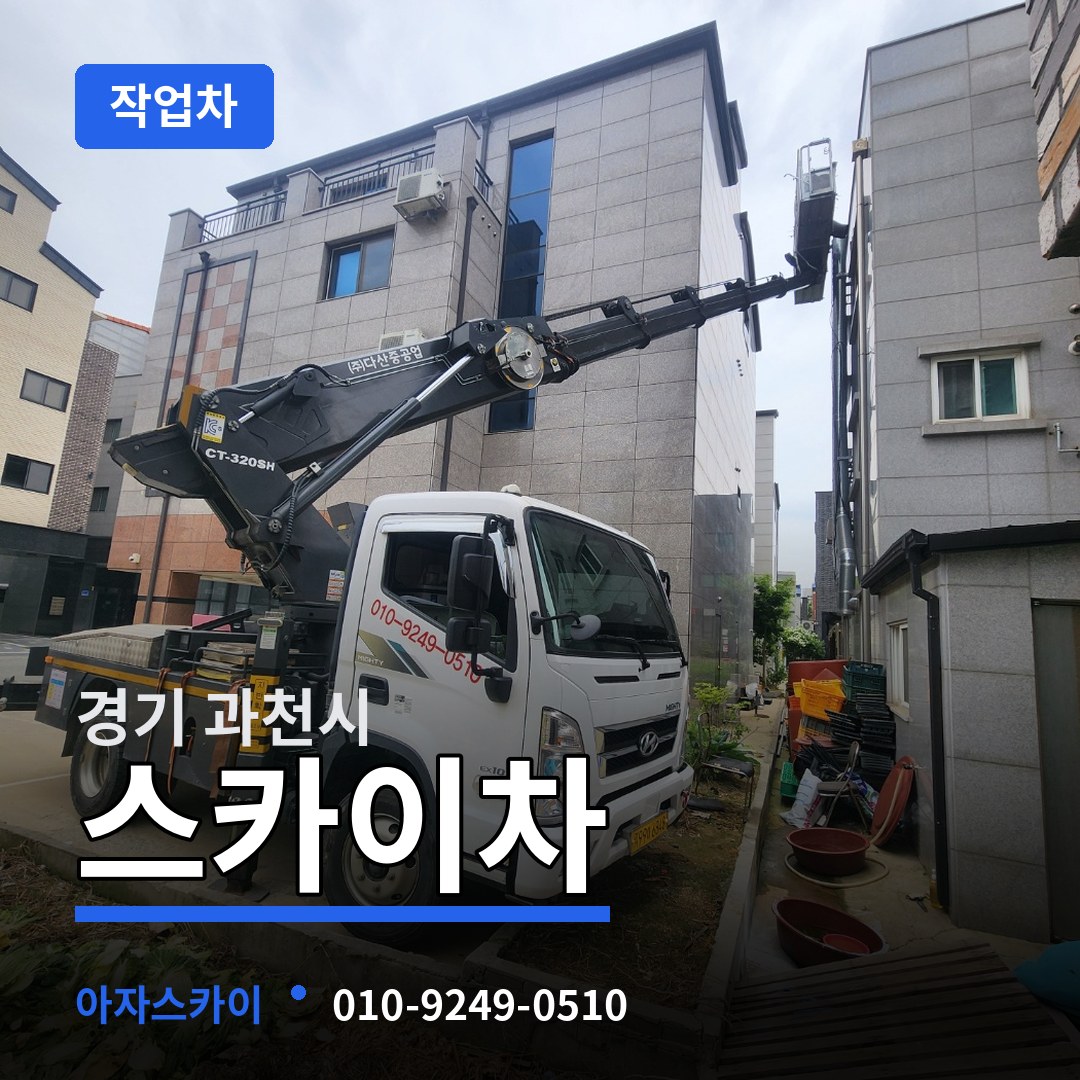 경기 과천시 스카이 작업차 장비 안내