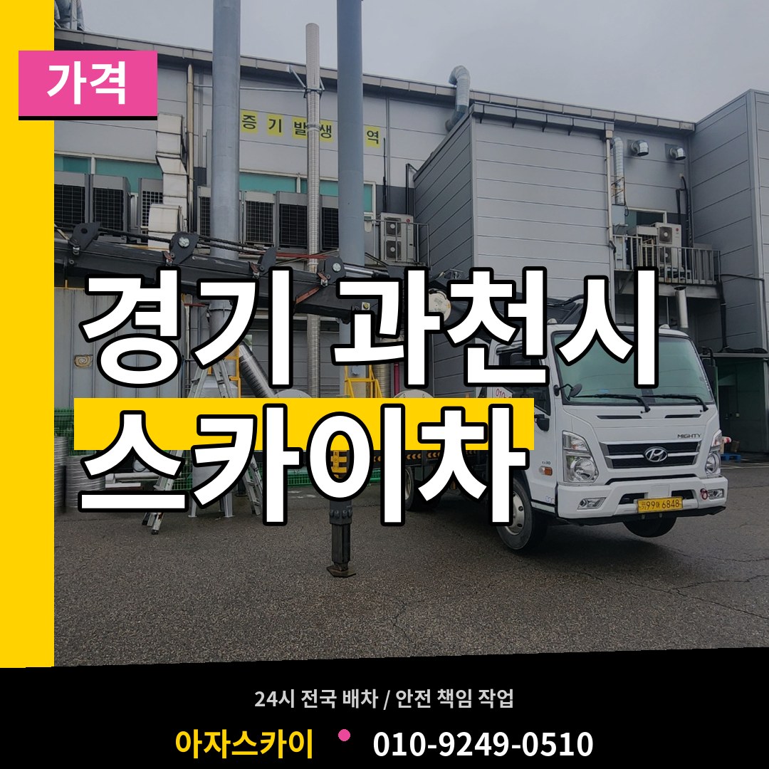경기 과천시 스카이차 가격 장비 안내