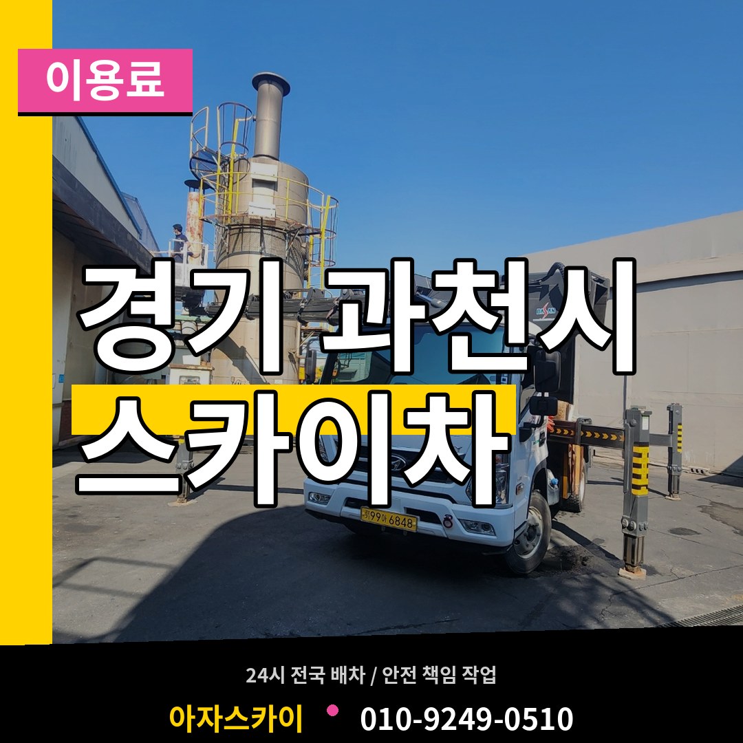경기 과천시 스카이차 이용료 장비 안내