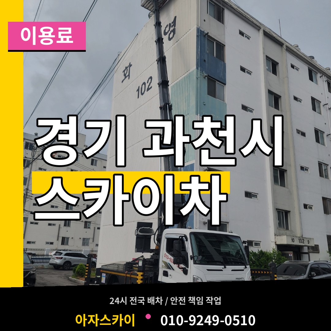 경기 과천시 스카이차 이용료 장비 안내