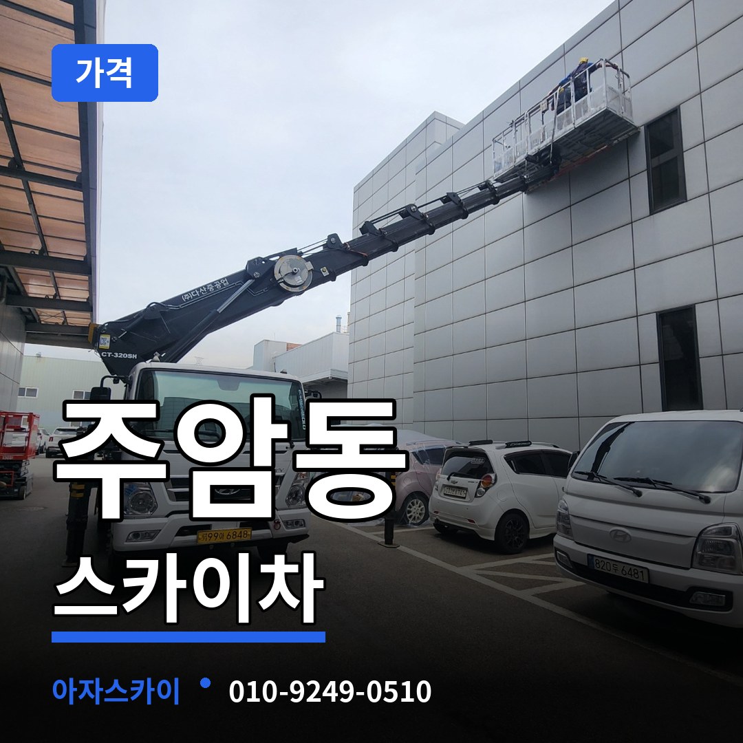 경기 과천시 주암동 스카이차 가격 장비 안내