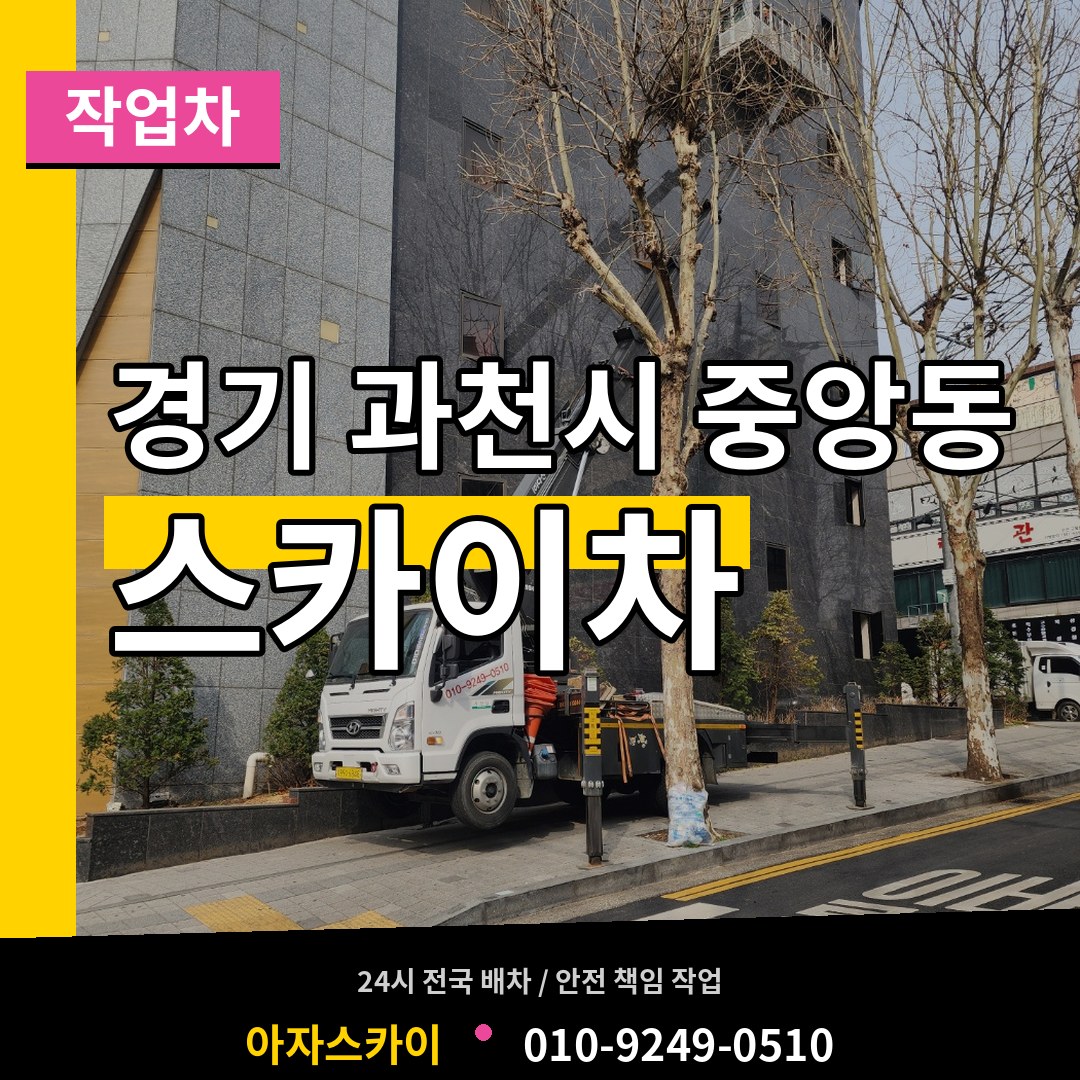 경기 과천시 중앙동 스카이 작업차 장비 안내