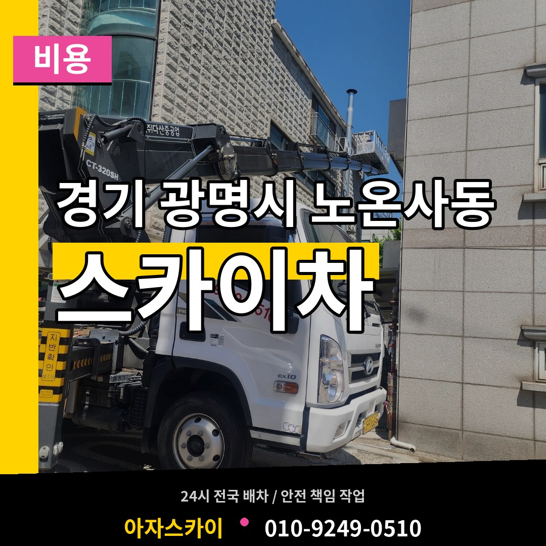 경기 광명시 노온사동 스카이차 비용 장비 안내