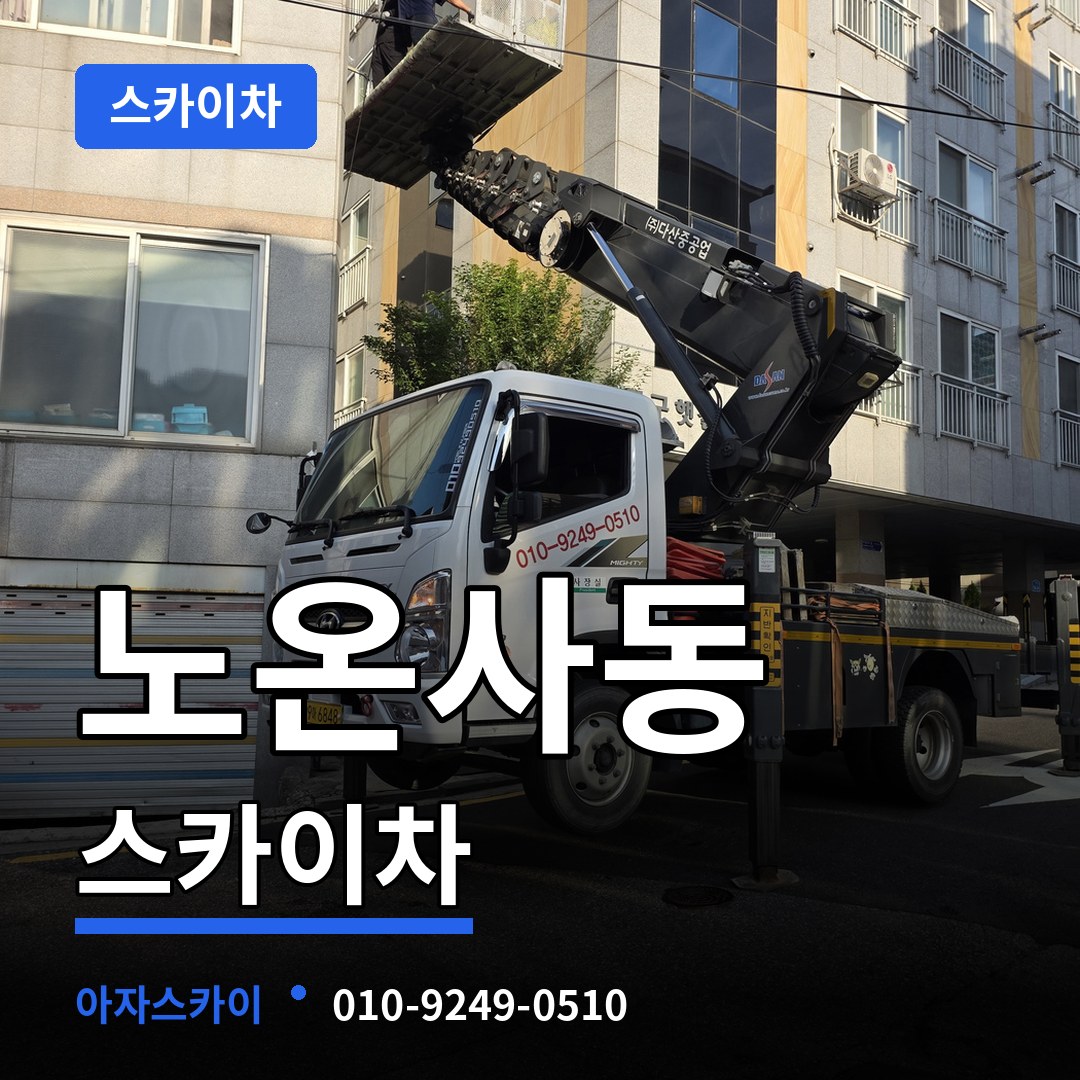 경기 광명시 노온사동 스카이차 장비 안내