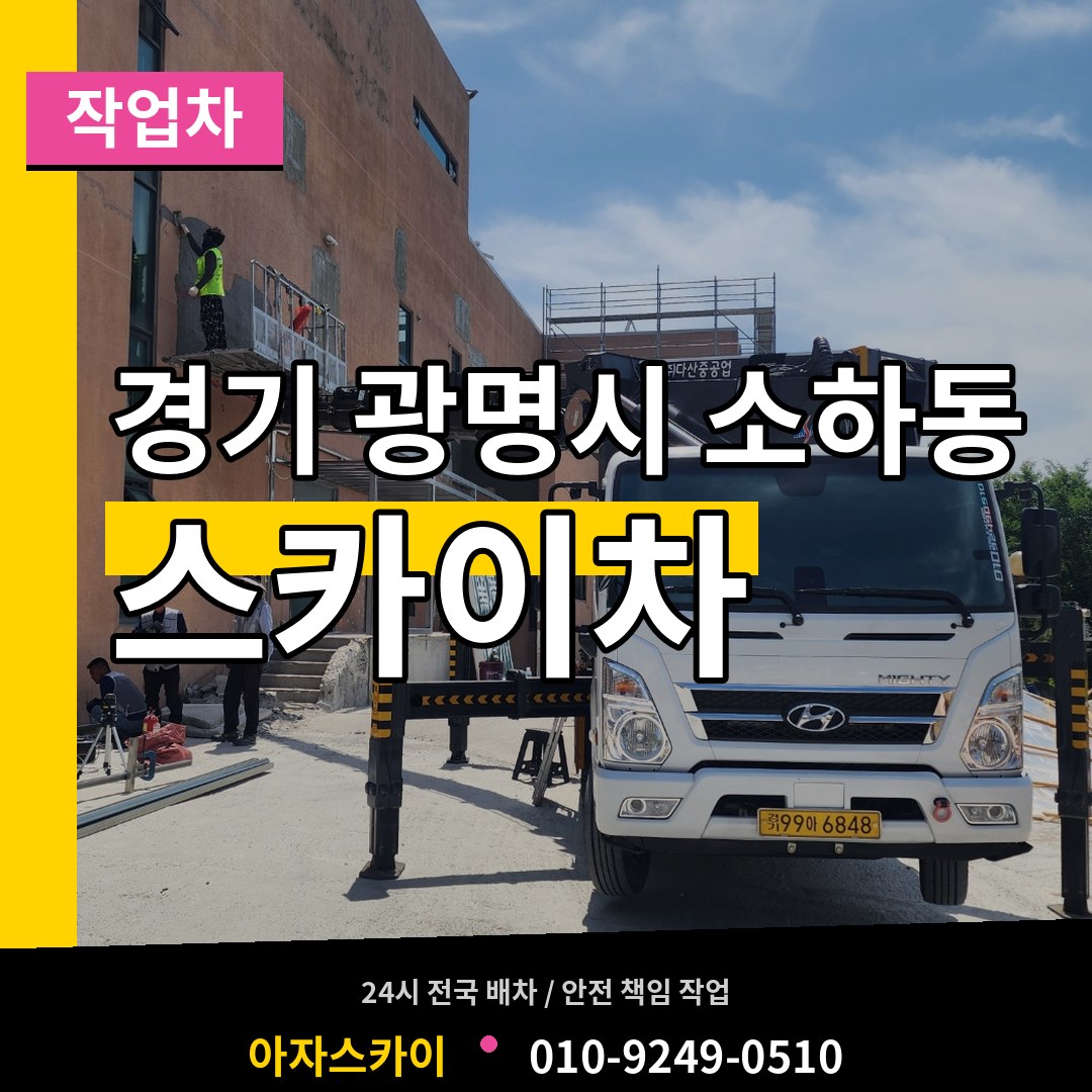 경기 광명시 소하동 스카이 작업차 장비 안내