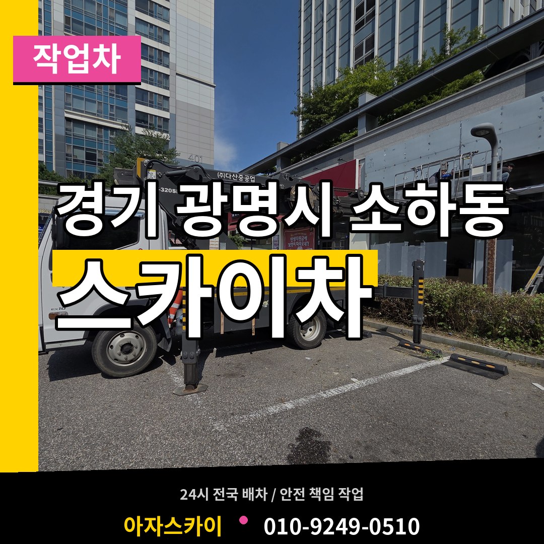 경기 광명시 소하동 스카이 작업차 장비 안내