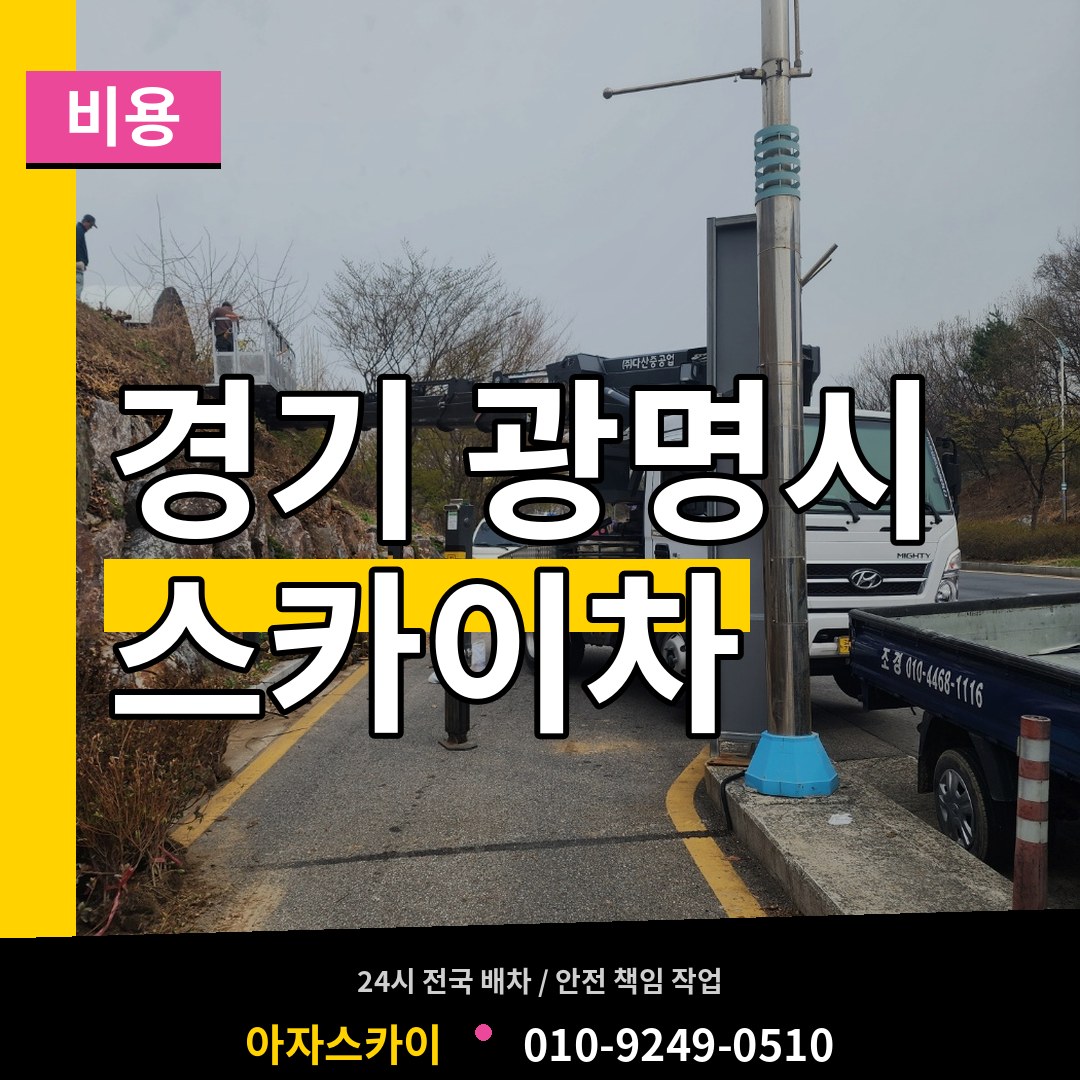 경기 광명시 스카이차 비용 장비 안내