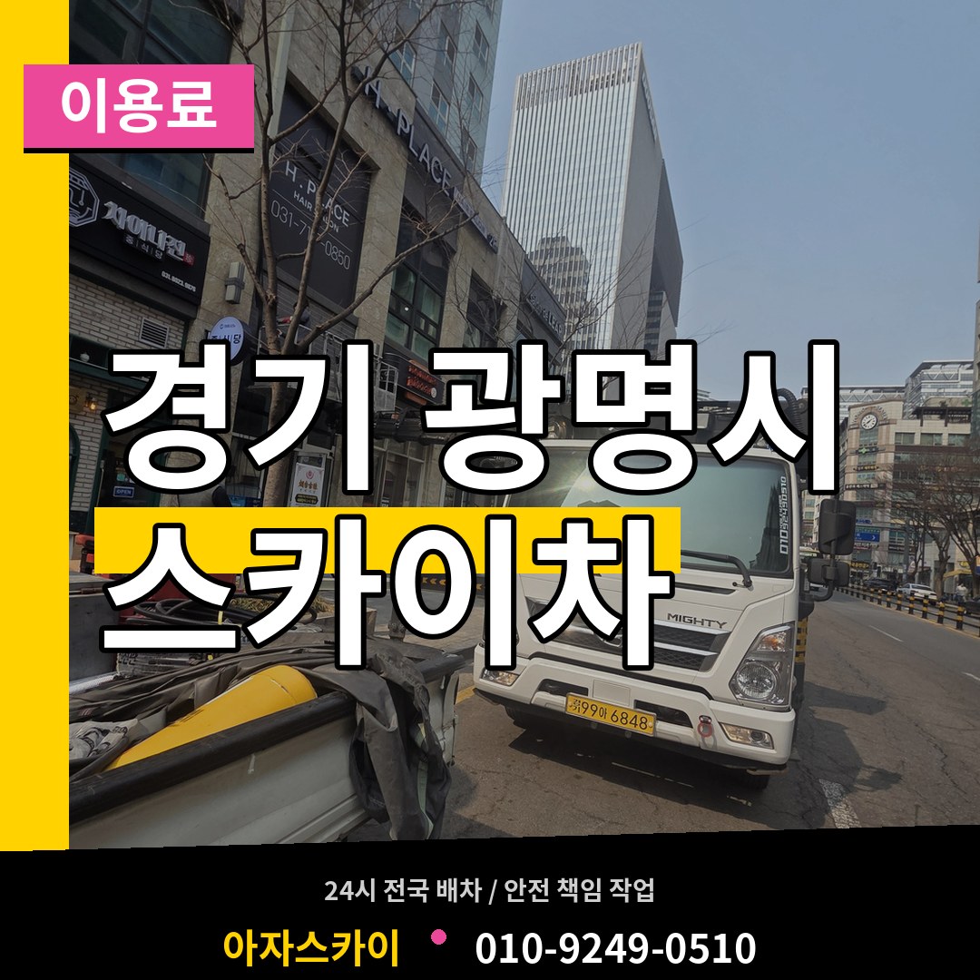 경기 광명시 스카이차 이용료 장비 안내
