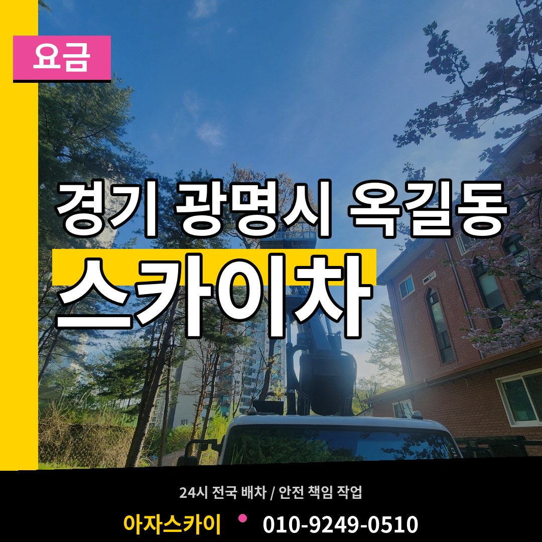 경기 광명시 옥길동 스카이차 요금 장비 안내
