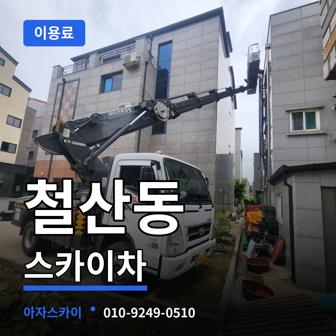경기 광명시 철산동 스카이차 이용료 장비 안내