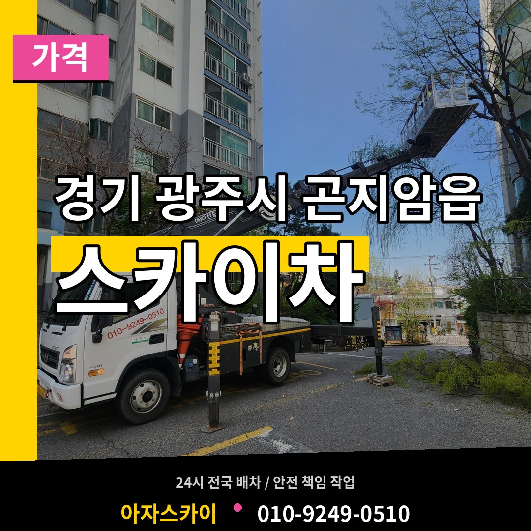 경기 광주시 곤지암읍 스카이차 가격 장비 안내