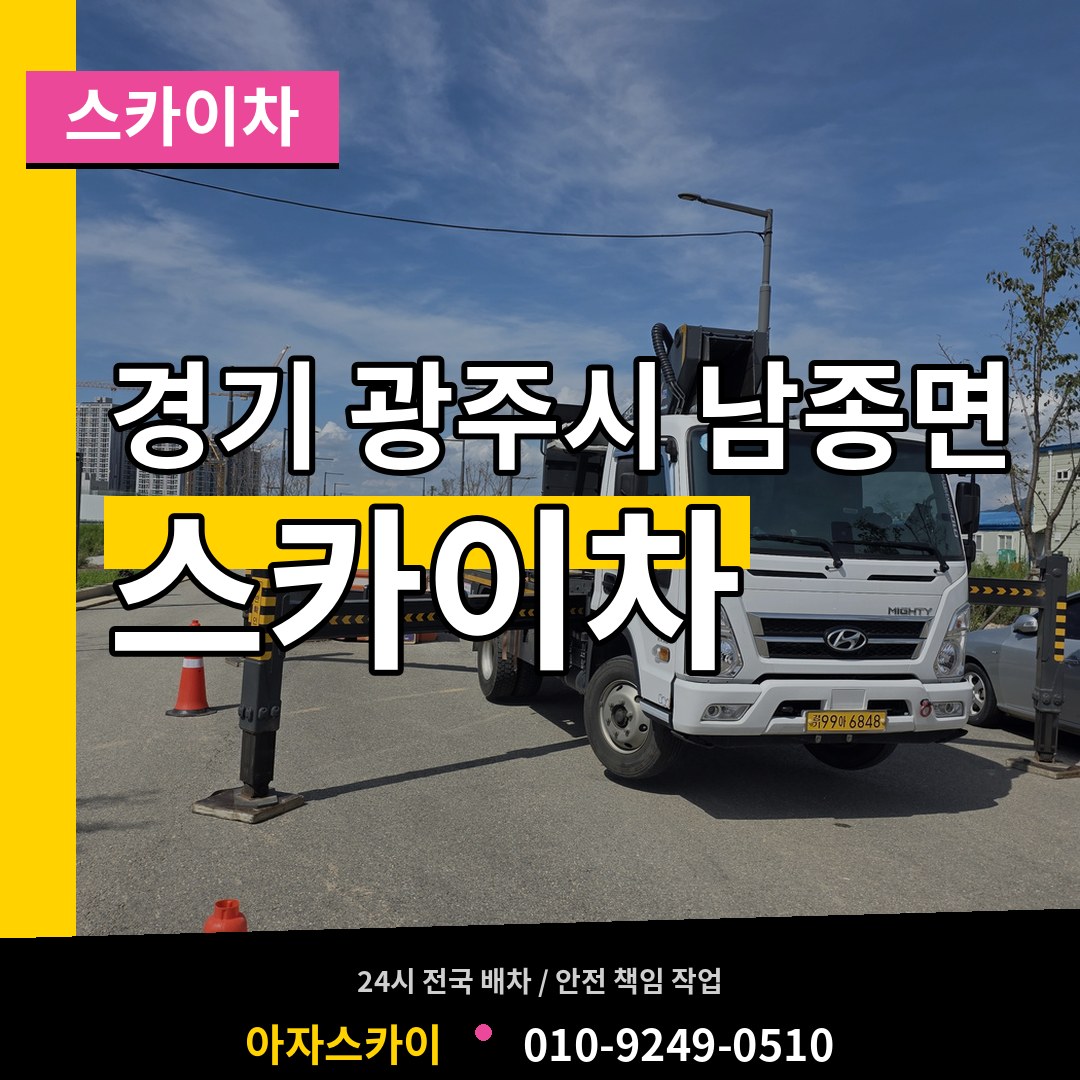 경기 광주시 남종면 스카이차 장비 안내