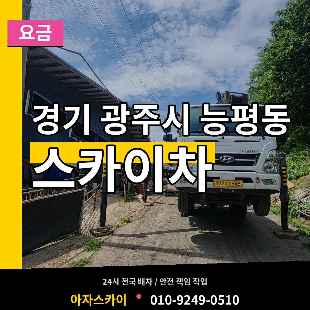 경기 광주시 능평동 스카이차 요금 장비 안내