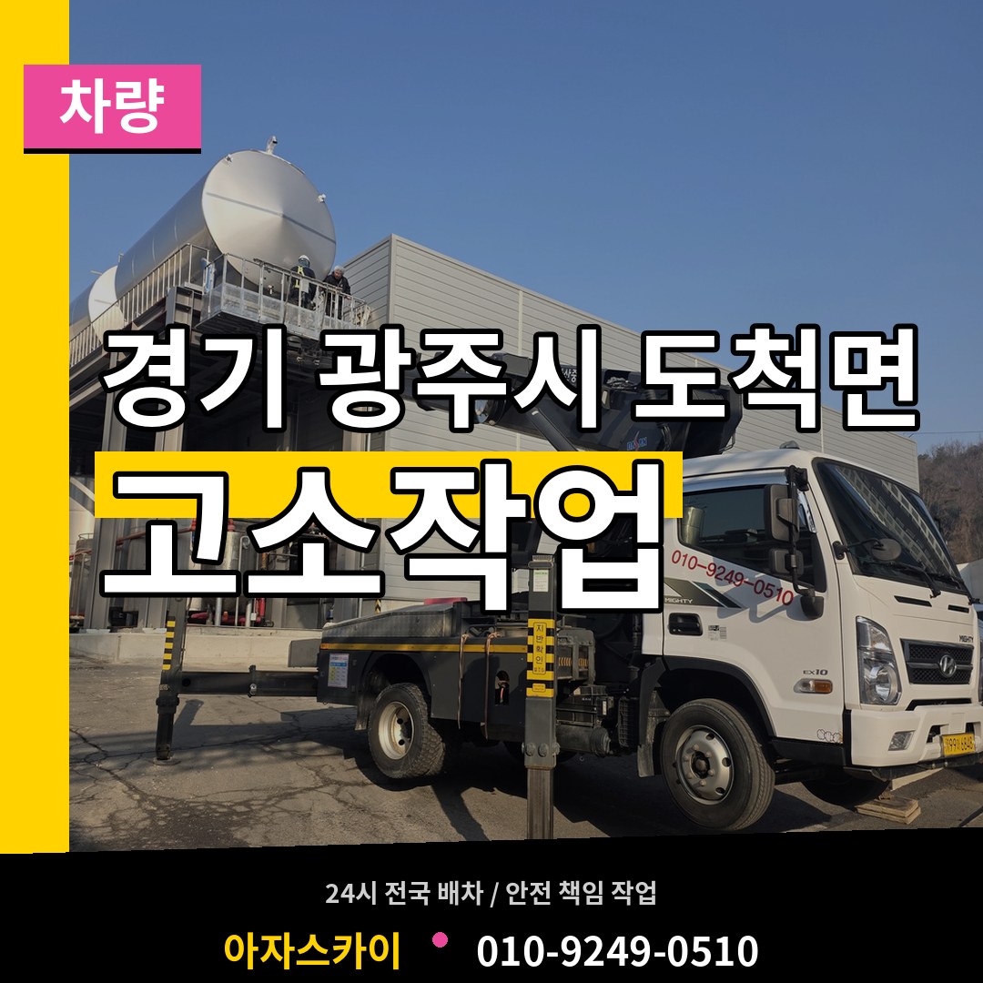 경기 광주시 도척면 고소작업차량 장비 안내