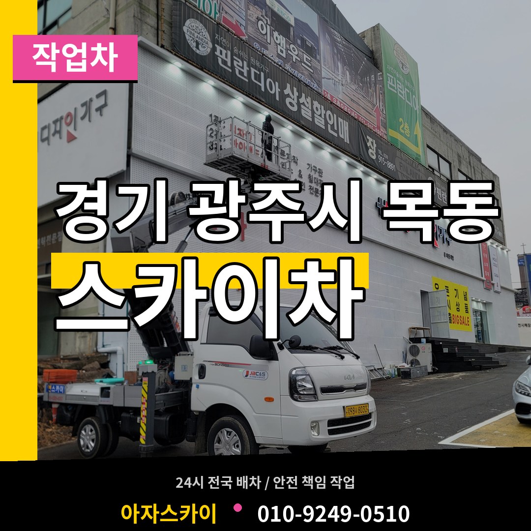 경기 광주시 목동 스카이 작업차 장비 안내