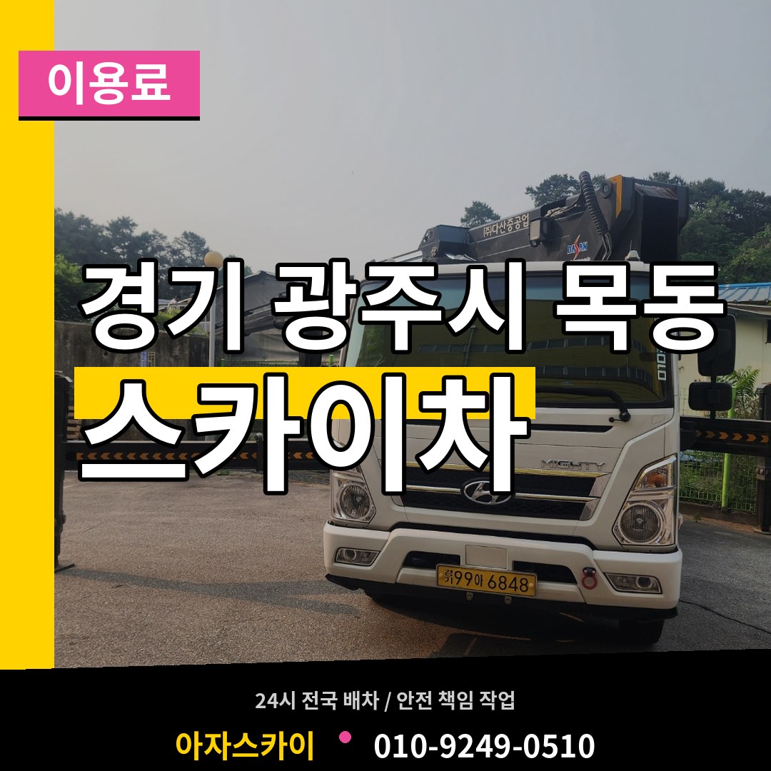 경기 광주시 목동 스카이차 이용료 장비 안내