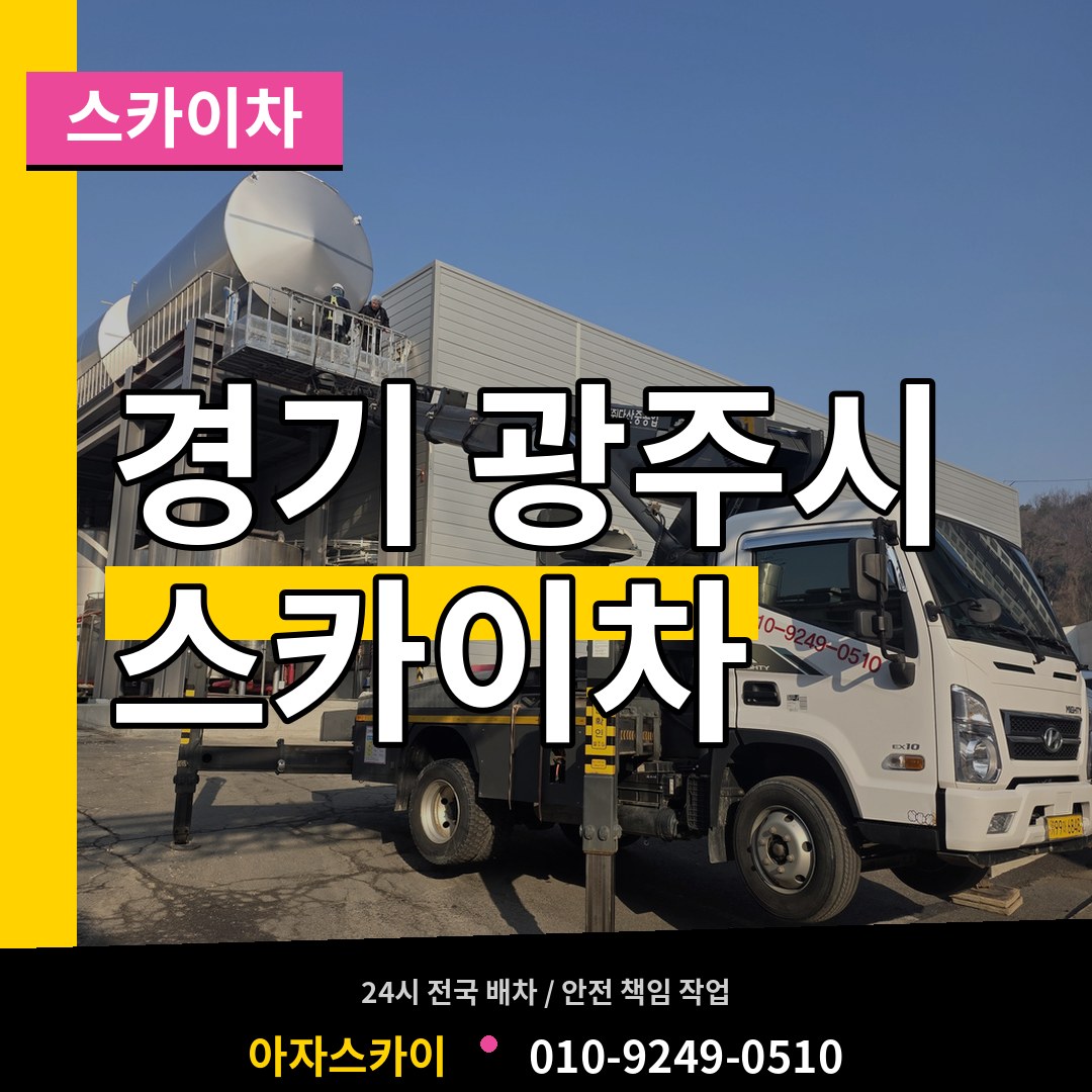 경기 광주시 스카이차 장비 안내